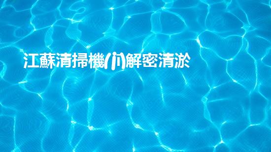 江蘇清掃機(jī)解密清淤工程中的技術(shù)突破！
